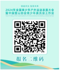 BOB半岛官方网站中国体育院校户外运动协会关于召开2024年全国青少年户外运动发(图2)